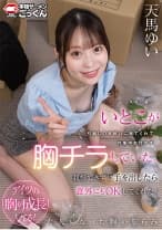 久々に会ういとこが引越しの手伝いに来てくれて作業中気付かず胸チラしていた。我慢できずに手を出したら意外にもOKしてくれた！ 天馬ゆい