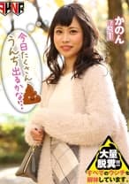 今日たくさんウンチでるかな… 初瀬かのん