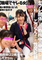 【職場でヤレる女】 俺が教育係となった新卒の女の子 セフレ関係になり勤務中に中出しとごっくんさせた性交記録 看護師(22歳) しずかちゃん (杉咲しずか)
