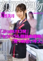 顔面接吻 ～ベロで顔を汚される～ 病院内で接吻ハラスメントされヨダレまみれのCRAZY KISSで求め合う看護師 天然美月