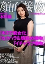 顔面接吻 ～ベロで顔を汚される～ 教育実習生をセクハラしヨダレまみれのCRAZY KISSでインラン接吻覚醒！ 本田瞳