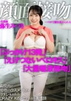 顔面接吻 ～ベロで顔を汚される～ 病院内で接吻ハラスメントされヨダレまみれのCRAZY KISSで求め合う看護師 弥生みづき