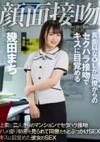 顔面接吻 ～ベロで顔を汚される～ 真面目なOLが同僚からのセクハラ接吻でキスに目覚める 幾田まち