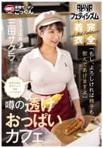 【AKNRフェティシズム】 着衣巨乳 おっぱいが揉めるカフェ 店員が常に透けパイで接客してくれる？ 「もし、よろしければ精子も飲んであげますよ」 カフェ店員 三田サクラ