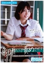 わたしとせんせい エッチしてくれないなら亀頭だけ責めさせて ～塩対応されても推しの先生に甘えてくる生徒～ 宮城りえ