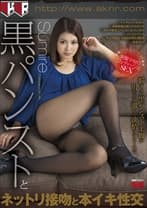 黒パンストとネットリ接吻と本イキ性交