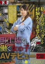町工場で働く女の子がAVデビュー 私、正常位とバックしか経験ありません。