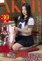30歳オーバーの息子の嫁にムリヤリ制服を着させてやっちゃった俺
