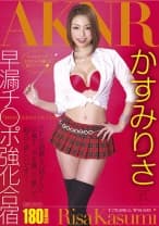かすみりさ式早漏チ○ポ強化合宿