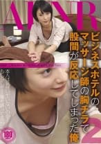 ビジネスホテルのマッサージ師の胸チラで股間が反応してしまった俺 2
