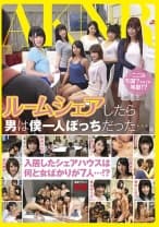 ルームシェアしたら男は僕一人ぼっちだった･･･。