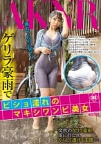 ゲリラ豪雨でビショ濡れのマキシワンピ美女 蓮実クレア 大場ゆい 神ユキ 桜ちなみ