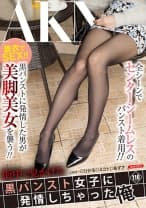 街中で見かけた黒パンスト女子に発情しちゃった俺