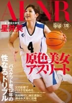原色美女アスリート バスケット歴12年の性なるドリブル 星井笑