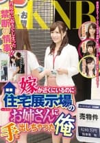 嫁が近くにいるのに住宅展示場のお姉さんに手を出しちゃった俺 前田のの 日比乃さとみ 桜木優希音