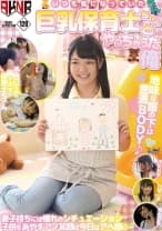 いつも気になっていた巨乳保育士ちゃんとやっちゃった俺 白桃心奈 浅田結梨 青山はな