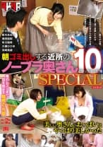 朝ゴミ出しする近所のノーブラ奥さんとやっちゃった俺 10 SPECIAL 浅田結梨 小川桃果 早川瑞希 枢木あおい 大槻ひびき