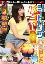 ショートパンツからハミ出したパンティーに発情しちゃった俺 明海こう 宮村ななこ 浜崎真緒