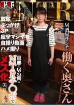 居酒屋ランチで働く奥さん 旦那の居ぬ間にNTRチ○ポでメス化 美夏 30歳 藍川美夏