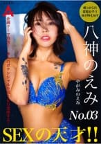 SEXの天才 八神のえみ