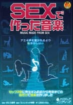 SEXで作った音楽
