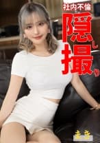 社内不倫 隠し撮り まき