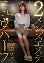 ニュウハーフ 2 メンズエステ 春澤りお
