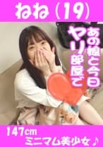 ねね(19) 147cm ミニマム美少女♪