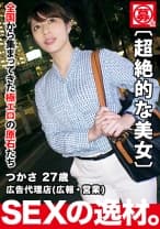 【超絶美女】27歳【エロ過ぎ】つかさちゃん参上！広告代理店に勤める彼女の応募理由は『最近失恋して…花嫁修業？しに♪』言い訳はさておき【清潔感満載の綺麗なお姉さん】修業不要の【スケベ美女】はエゲツないくらい欲望全開！美女のプライドを掛けた変態SEX見逃すな！
