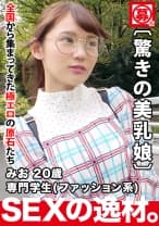 【激カワメガネ美少女】20歳【エロエロファッションモンスター】みおちゃん参上！専門学校に通う彼女の応募理由は『私、激しくガンガンされるの好きなんです…』おしゃれワンピースを脱がせたら【驚きの美乳】&【スタイル抜群】自らガンガン腰振る騎乗位は必見！実はかなりの肉食女子のガッツキSEX見逃すな！