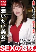 【乳首ピンク美女】24歳【ムチエロBODY】はるなちゃん参上！エステ店で働く彼女の応募理由は『彼氏居なくて寂しぃ…女の潤いが欲しくて…』とにかく【欲求不満なお姉さん】全身性感帯の彼女は【乳首でイケる】超敏感体質！【欲望全開】潤いたい美女の絶頂ガチイキSEX見逃すな！