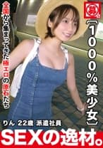 【絶対的逸材】22歳【1000%美少女】りんちゃん参上！可愛い過ぎる彼女の応募理由は『メロメロなエッチに憧れて♪』お金無し！彼氏無し！こんな可愛い子がAVに出るなんて奇跡！【顔.スタイル.性格】全てが良い滅多にお目に掛かれない国民的美少女の失神寸前SEX絶対に見逃すな！