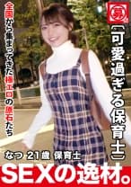 【超スペシャル級】21歳【強烈に可愛い】なつちゃん参上！最近彼氏に振られた彼女の応募理由は『…されたいんです…』恋に落ちると周りが見えなく重たくなっちゃう女子！失恋を癒したい【可愛すぎる保育士】とにかく思いは【真っ直ぐ】スレンダーBODYは敏感過ぎて【大量潮吹き】【悶絶イキまくり】真っ直ぐな思いが重たい美少女保育士のガッツキSEX絶対に見逃すな！