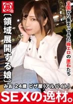 【圧倒的美少女】24歳【天国にイキたい】みおちゃん参上！普段はピザ屋に勤める彼女の応募理由は『彼氏のエッチがお役所的で不満がありまして…』融通の効かない堅苦しいSEX！自由を求めて応募してきた変態美少女！【SEXの領域展開】積極的にも程がある！連続ガチイキで痙攣連発の絶頂失神SEX絶対に見逃すな！