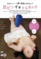 乳首オナニーで疼く股間に物を挟んで足ピンイキする女の子 成田つむぎ 吉良薫 萌木こはる 吉乃桃果 椎名めろ