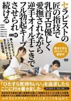 セラピストの匠の指技で乳首エロ優しく愛撫されながら逆手オイル手こきでフル勃起キープさせられ続ける 南真悠 舞咲璃 浅宮ちなつ 琴羽みおな 笠木いちか
