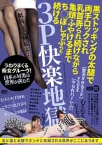 黒ストッキングの太腿で両手ロックされ乳首弄られ続けながら亀頭ふやけるまでち○ぽしゃぶられ続ける3P快楽地獄 桐山結羽 水ト麻衣奈 真木今日子 平井栞奈 青山涼香