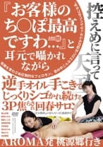 『お客様のち○ぽ最高ですわ…』と耳元で囁かれながら逆手オイル手こきでじっくりシゴかれ続ける3P焦らされ回春サロン 青山涼香 新澤いずな 朝倉ここな 松嶋保奈美 平井栞奈