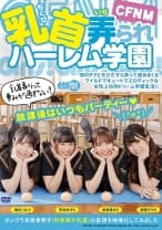 CFNM 乳首弄られハーレム学園 宇流木さら 加賀美さら 美園マリカ 柏木こなつ