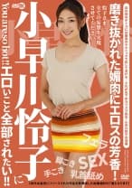 小早川怜子にエロいこと全部されたい！！