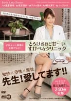 才色エロス兼備の女医だらけ！とろけるほど甘～いすけべなクリニック