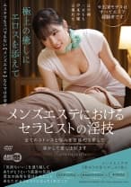 メンズエステにおけるセラピストの淫技 辻早織 二宮もも 伊東沙蘭 宗像れな