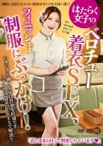 はたらく女子のベロチュー着衣SEX、フィニッシュは制服にぶっかけ！ Nia 山口由愛 赤名いと 辻早織