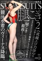 SWIMSUITSの腿こき2 朝比ゆの 花里アカリ 七藤優亜 Nia 小谷舞花