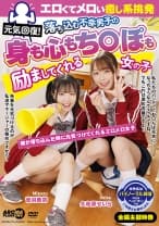 元気回復！エロくてメロい癒し系挑発 落ち込む不幸男子の身も心もち○ぽも励ましてくれる女の子 久和原せいら 音羽美鈴