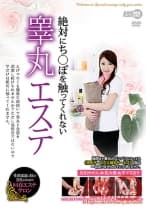 絶対にち〇ぽを触ってくれない睾丸エステ