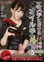 エステにおけるオイル手コキ 5 樹カンナ 伊藤夏帆 川美優香 みおり舞 里美まゆ