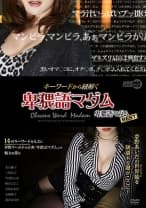 キーワードから紐解く卑猥語マダム 卑猥語マダムBEST 美山蘭子 三咲恭子 円城ひとみ 峰岸ふじこ 音無かおり