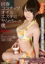 回春ココナッツオイルエステにヤられちゃった僕。 美泉咲 相澤ゆりな 帝瀧愛 香純あいか