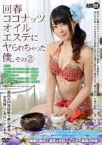回春ココナッツオイルエステにヤられちゃった僕。 その2 心花ゆら 咲坂花恋 今井まい 高城彩 倉内まりや